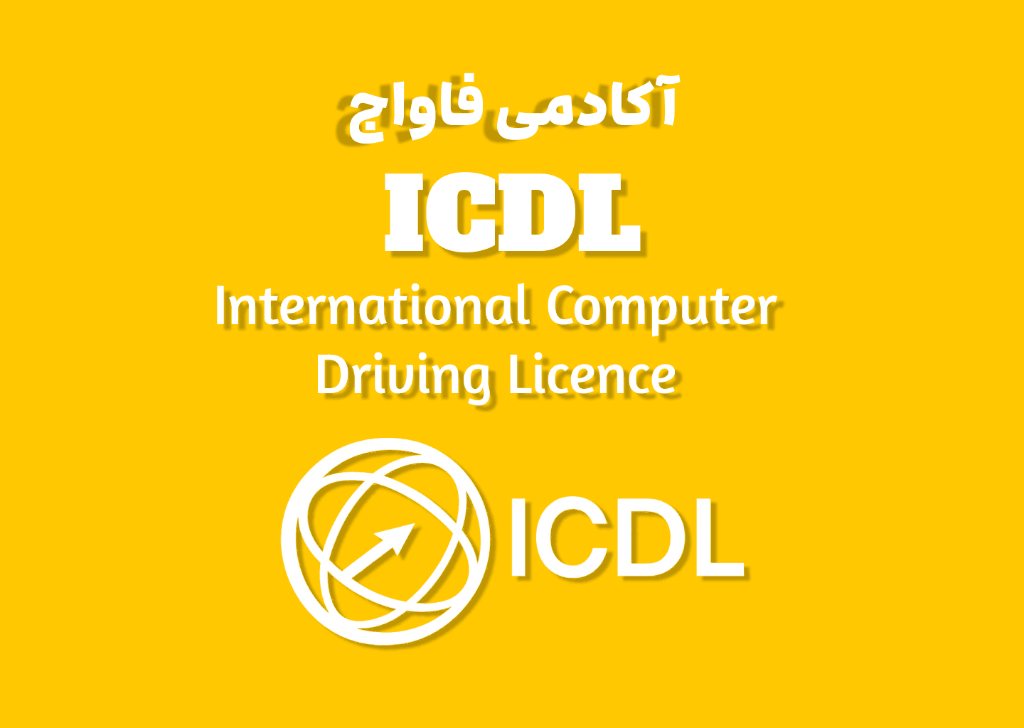 دوره ICDL