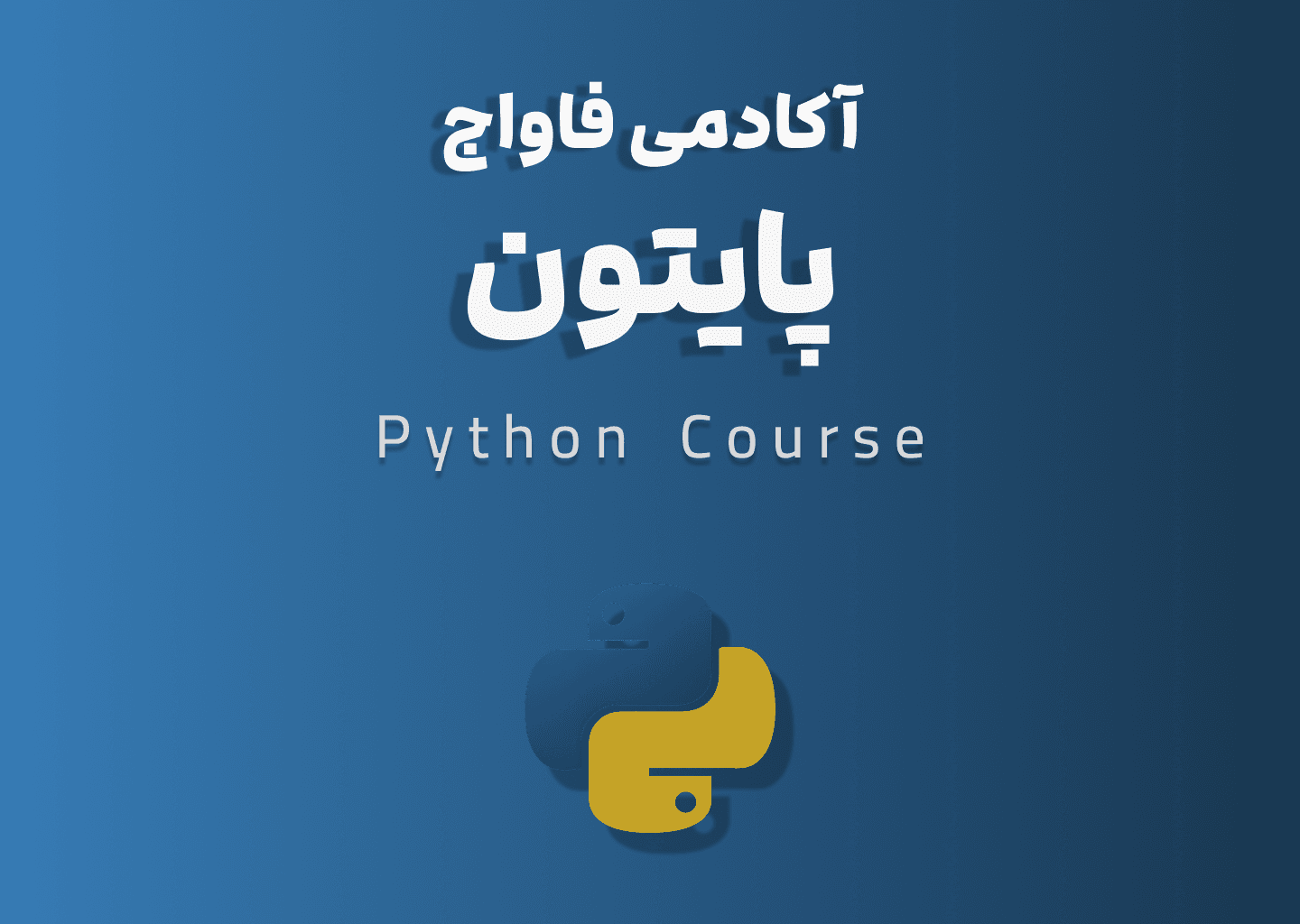 دوره پایتون