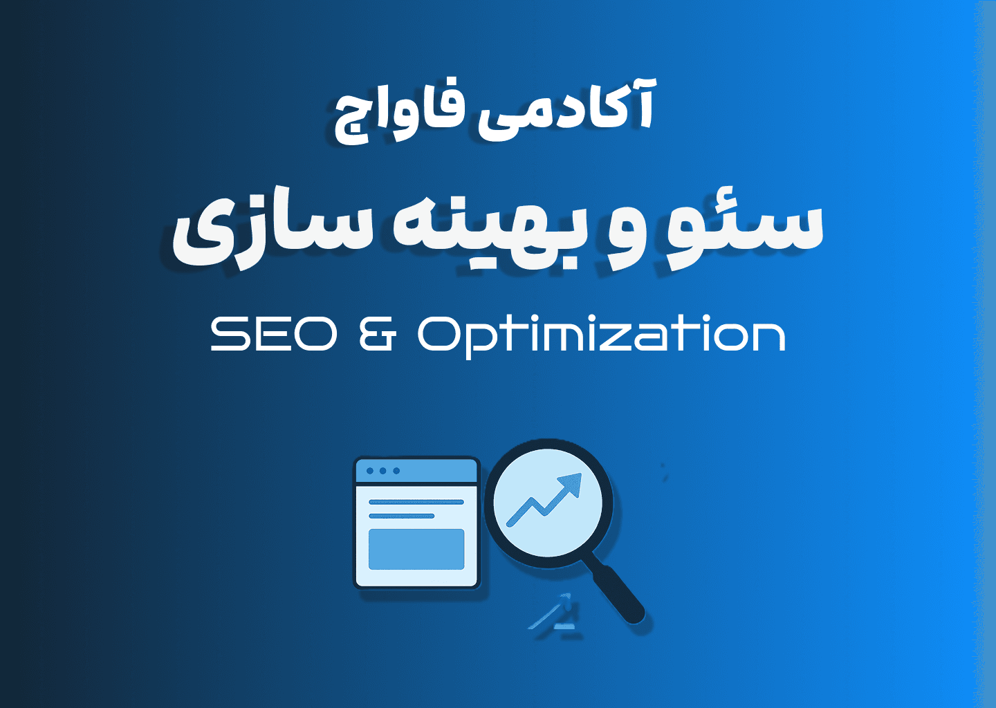 دوره سئو و بهینه‌سازی