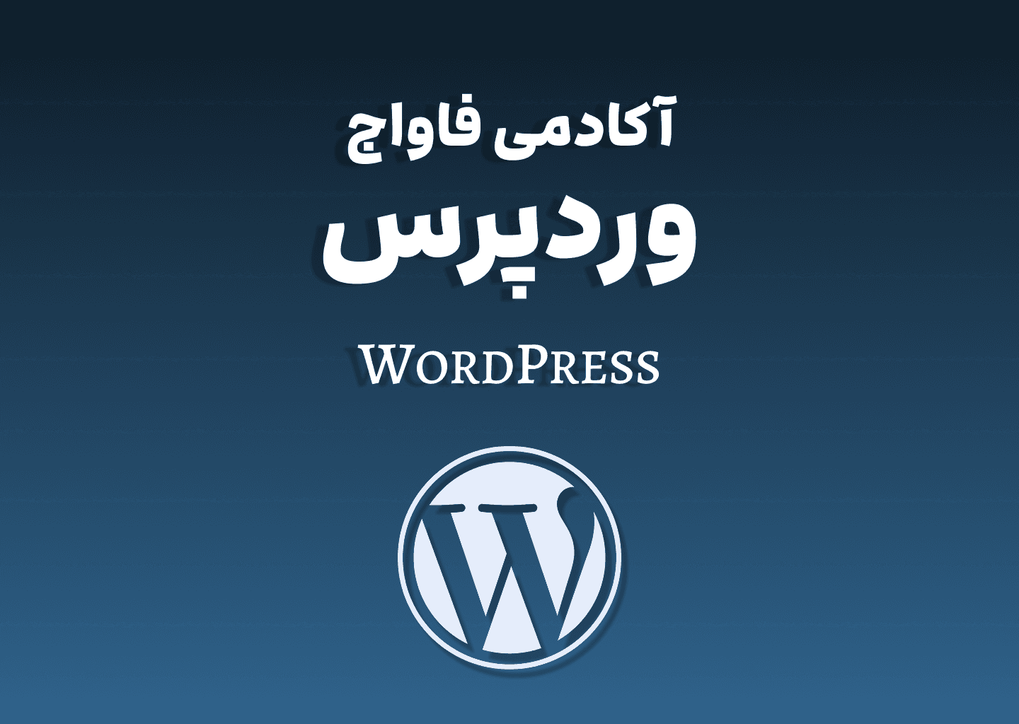 دوره طراحی سایت با وردپرس