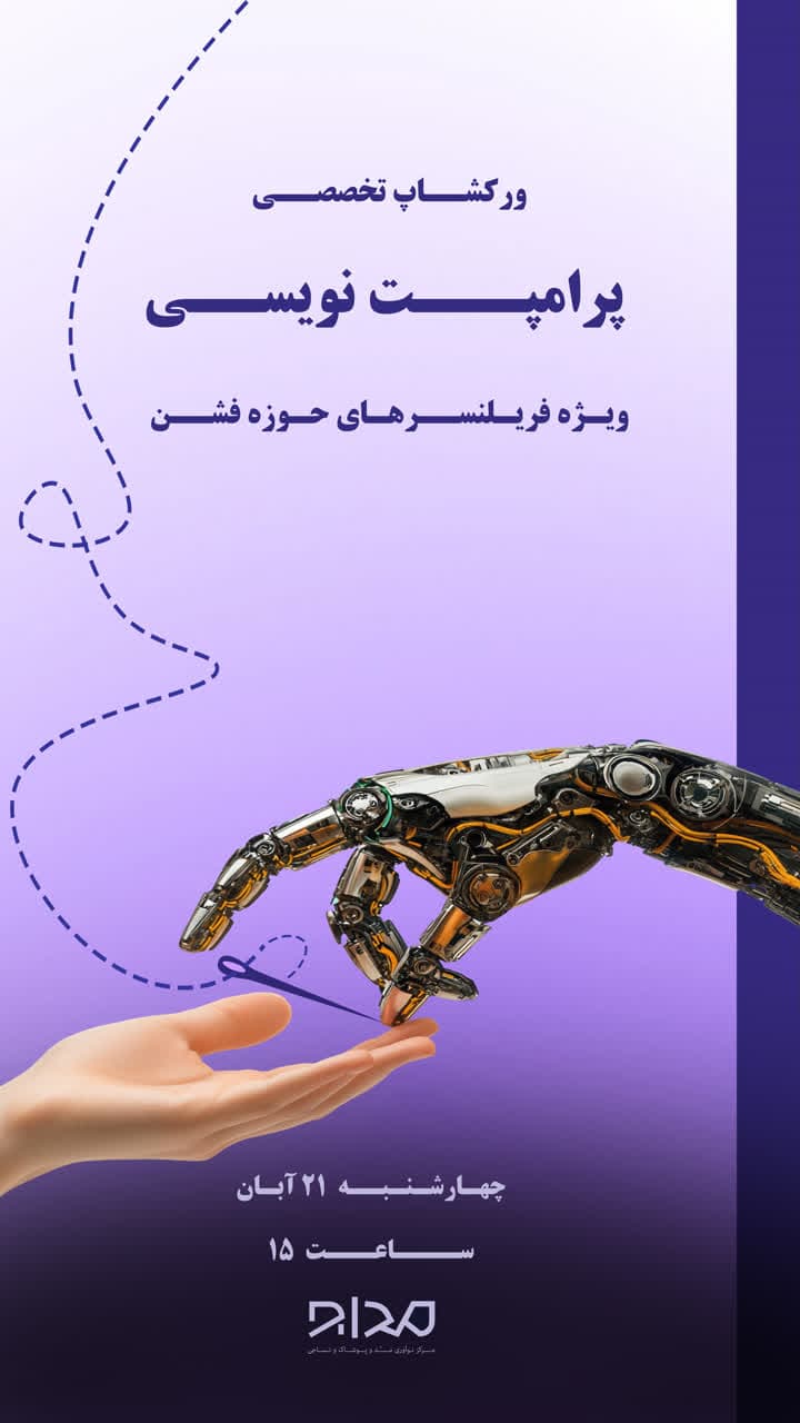 ورکشاپ تخصصی پرامپت نویسی ویژه فریلنسرهای حوزه فشن