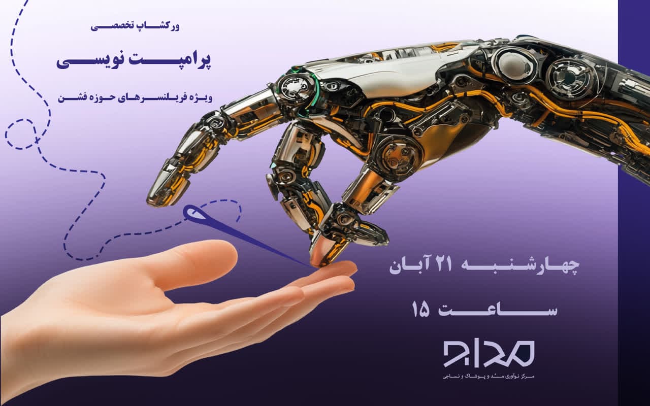 ورکشاپ تخصصی پرامپت نویسی ویژه فریلنسرهای حوزه فشن