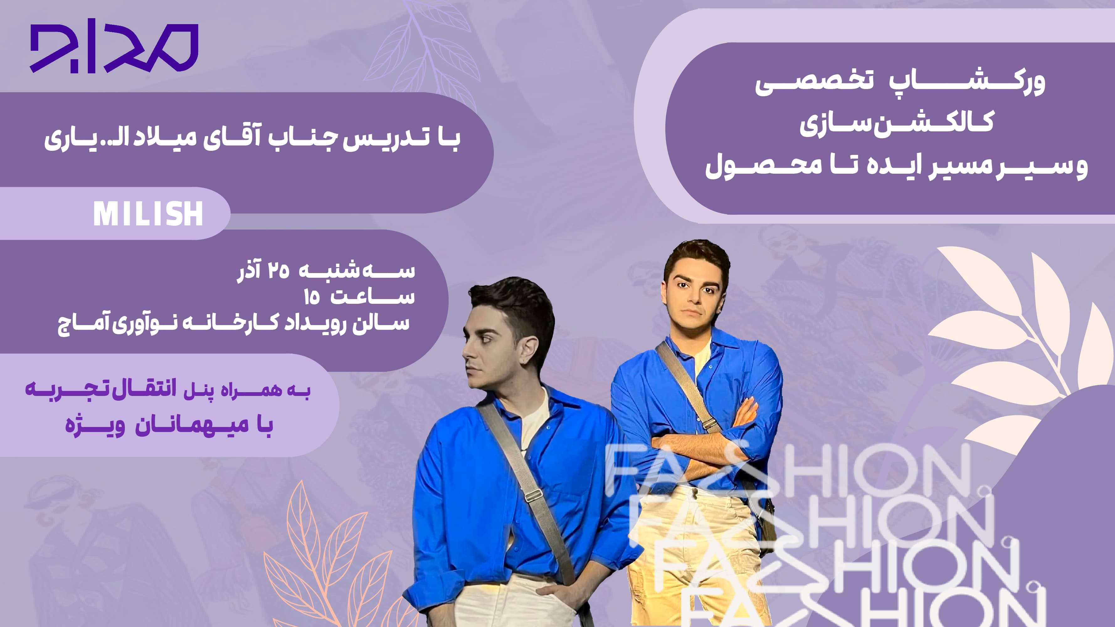 ورکشاپ تخصصی کالکشن سازی و سیر مسیر ایده تا محصول