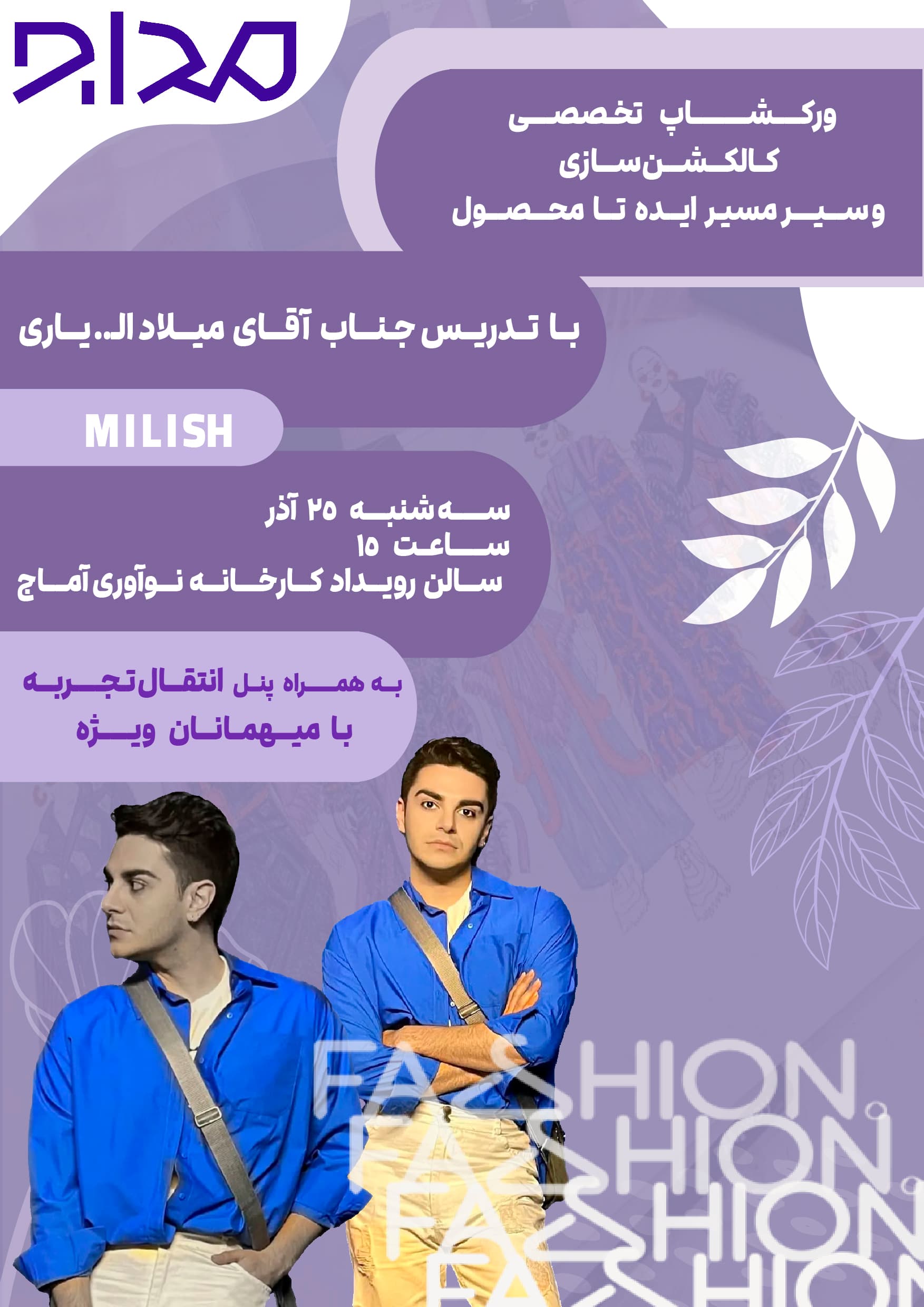 ورکشاپ تخصصی کالکشن سازی و سیر مسیر ایده تا محصول